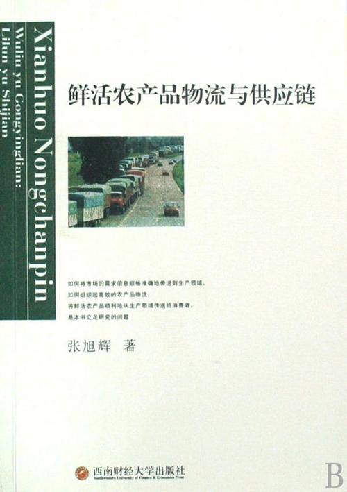 鲜活农产品物流与供应链