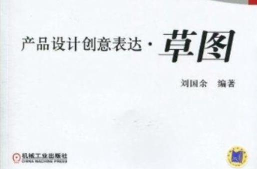 产品设计创意表达:草图