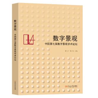 数字景观:中国第七届数字景观学术论坛 成玉宁主编 著